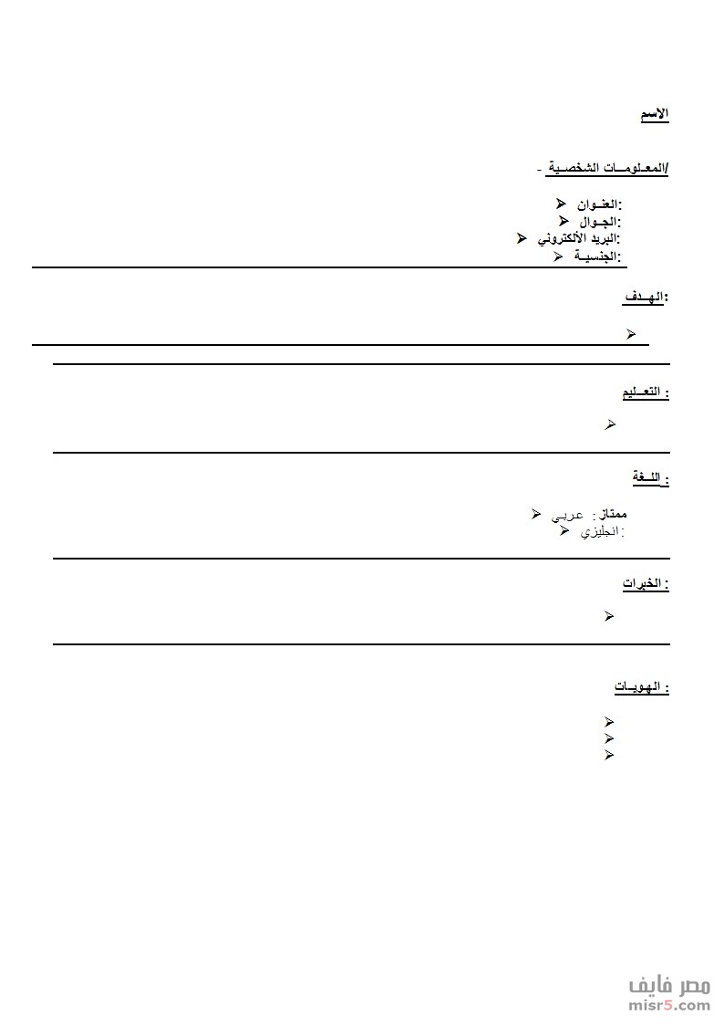 سيرة ذاتية جاهزة للطباعة - نماذج من سيرة ذاتية من الممكن استخدامها علي الفور 2144