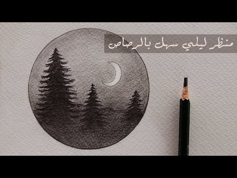 رسم سهل جدا - ماهو طريقة تعليم الرسم 2523 1