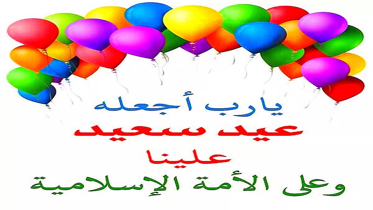 كلام عن العيد الفطر - عيد فطر مبارك 12542 6