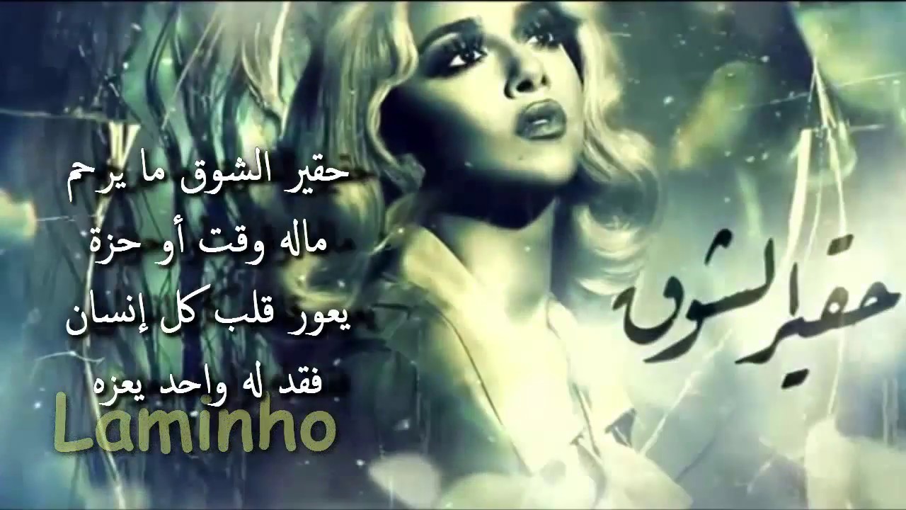 كلمات حقير الشوق - كلمات اغنية حقير الشوق 4902 1