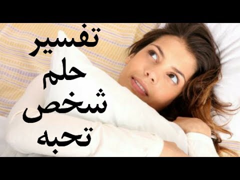 تفسير رؤية الحبيب في المنام , معني مشاهده الحب في الحلم