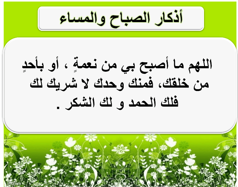 دعاء الصباح والمساء - افضل اذكار اليوم علي الصور 1076