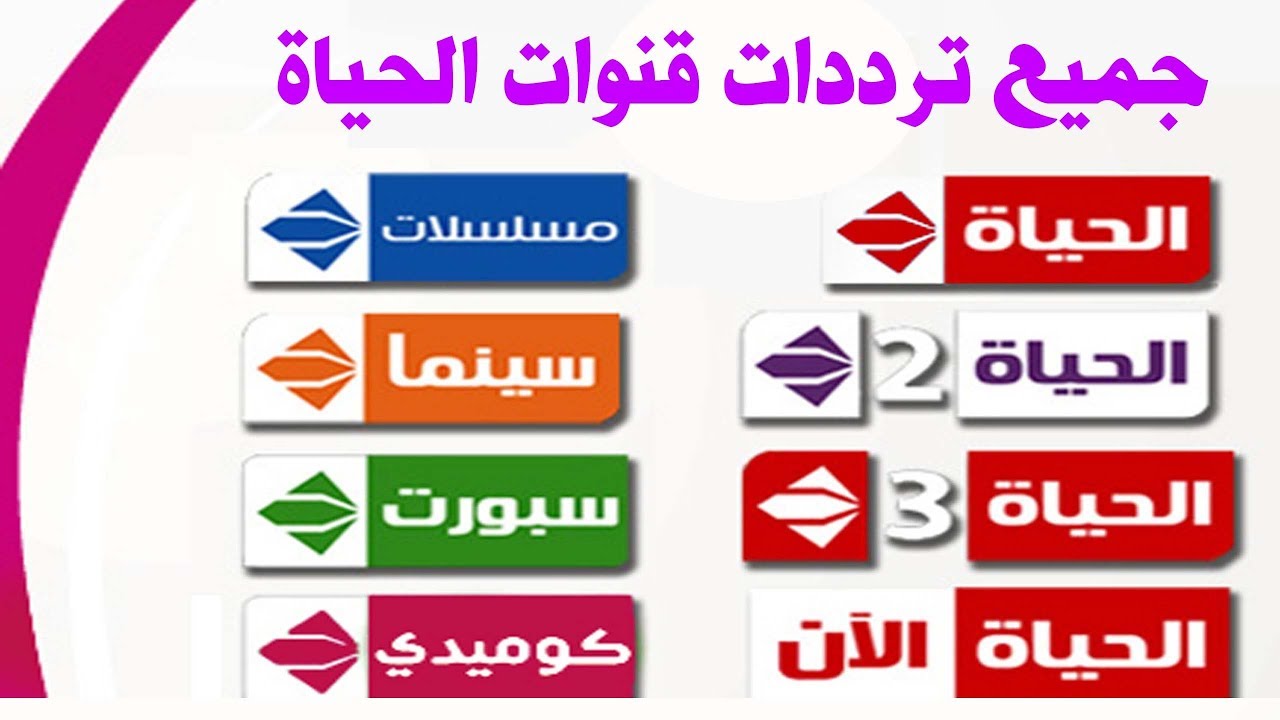 تردد قناة الحياة 1 - اولى قنوات شبكة الحياة 12167 1