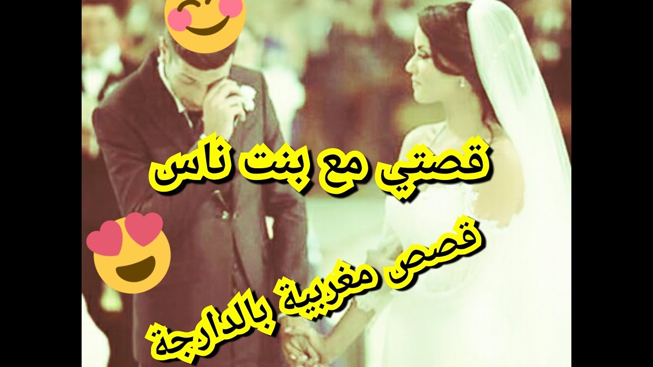 قصتي مع بنت , القصه التي تجعلك مهتما بسماعها , 