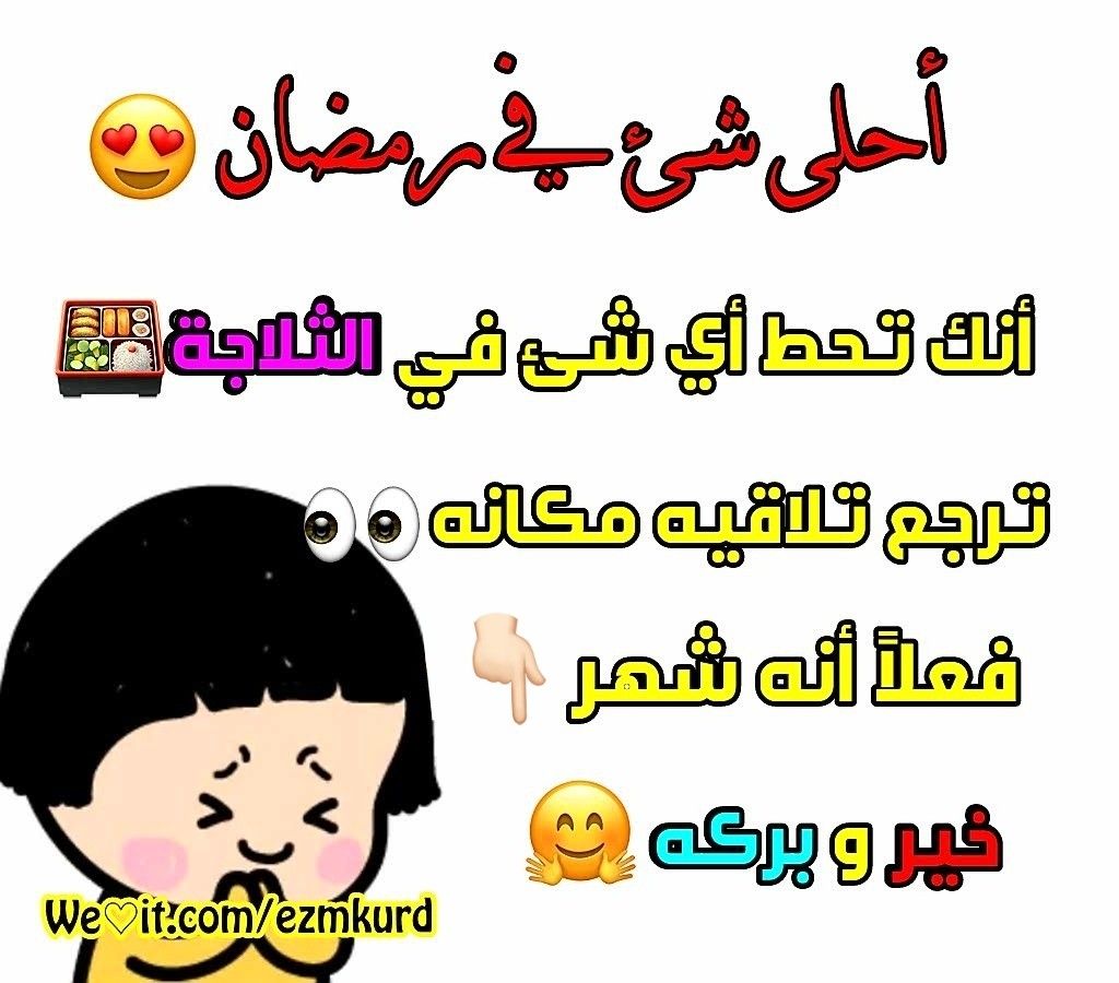 نكت عن رمضان