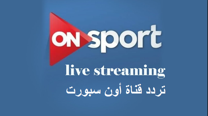 تردد قناة on sport , ماذا تعرف عن قناة on sport