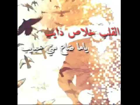 القلب خلاص دايب 12438