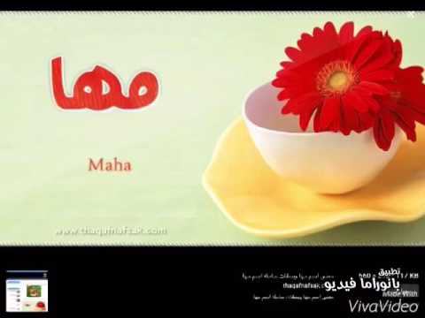 صور اسم مها - سمي ملاكك الصغير مها 6316 1