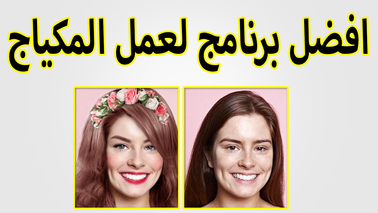 يوكام ميك اب - برنامج رائع وممتع على هاتفك لوضع لمسات رائعة من المكياج 2109 1