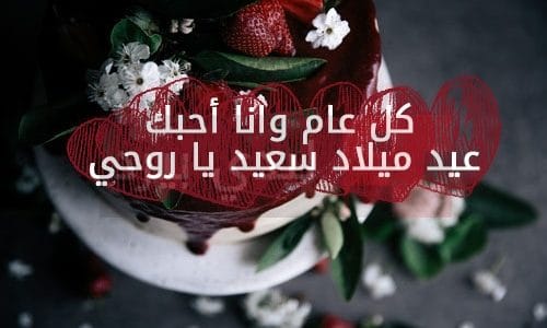 عبارات عيد ميلاد حبيبي - اجمل صور تحمل كلمات للحبيب 3487 3