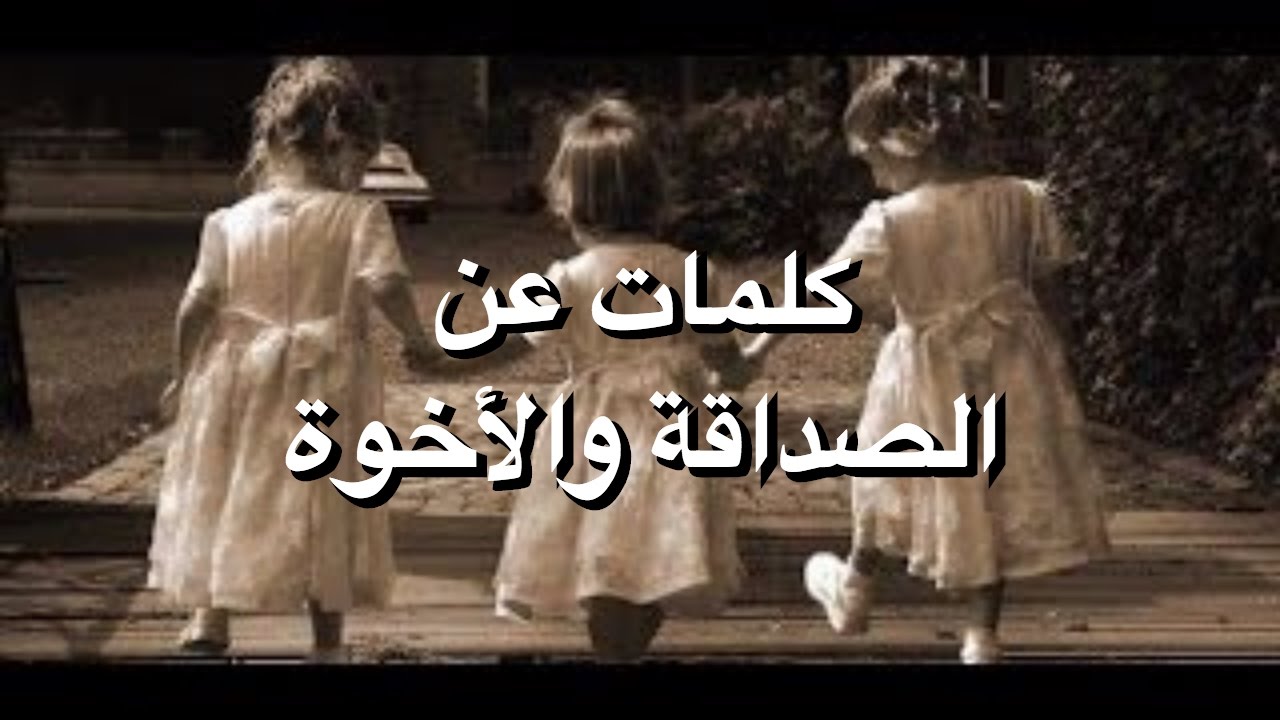 عبارات عن الصديق , كلمات رائعه عن الصديق