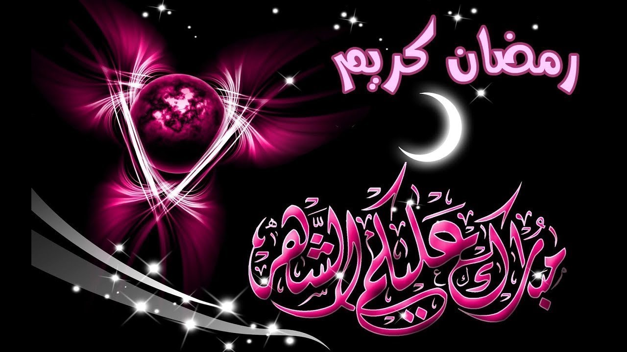 رسائل رمضان 2020 - رسائل الشهر الكريم 5433 4