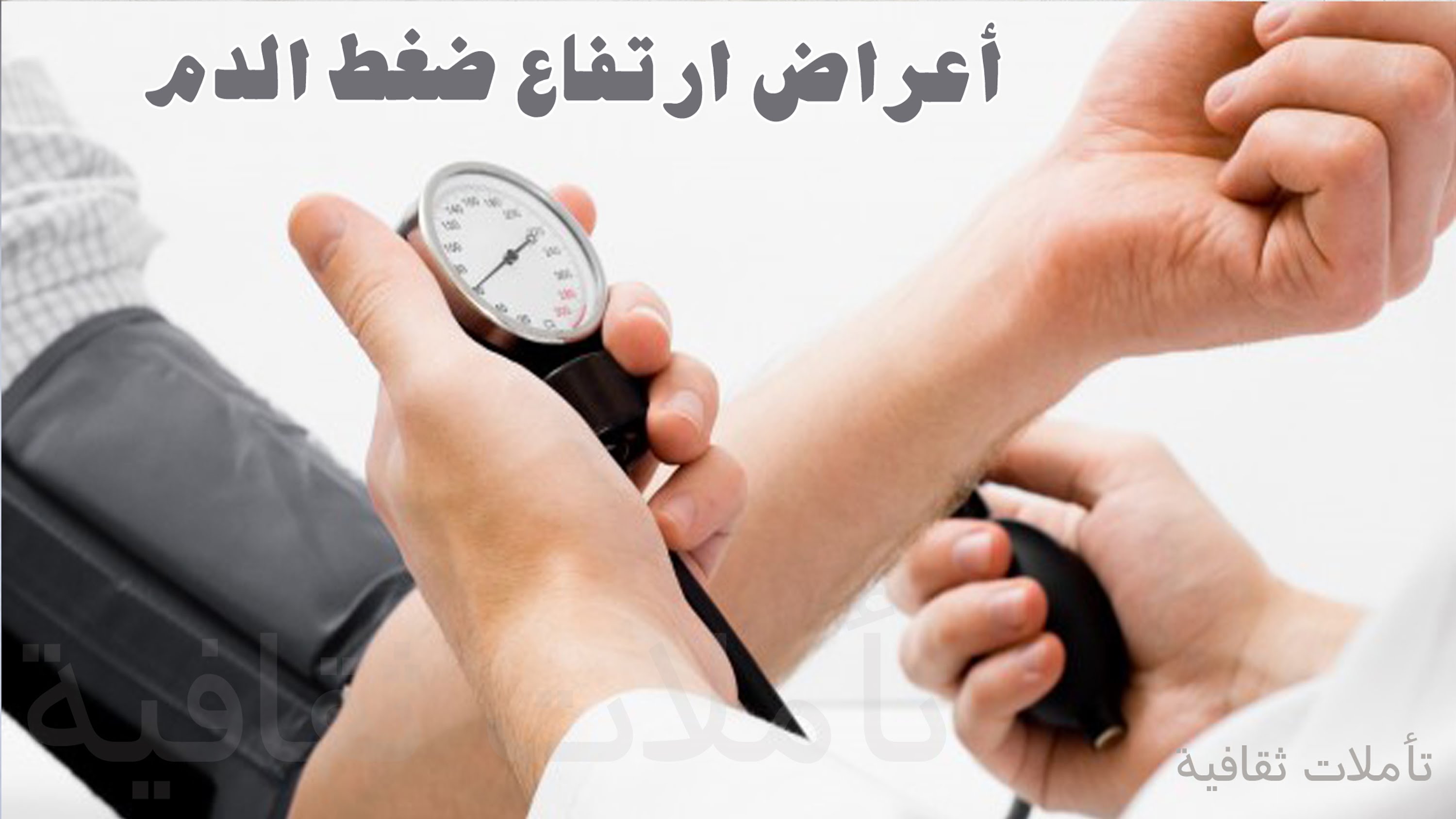 اعراض ارتفاع الضغط - ادرك ضغطك وعالجه 6327 4