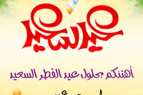 كلام عن العيد الفطر - عيد فطر مبارك 12542 4