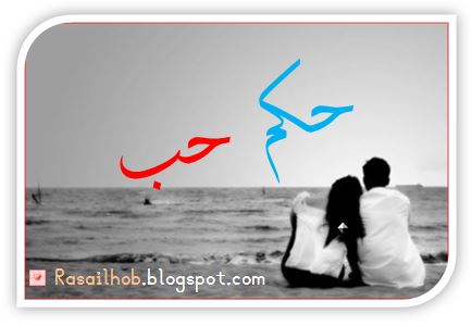 حكم حب - اجمل الحب والرومانسية 4732 4