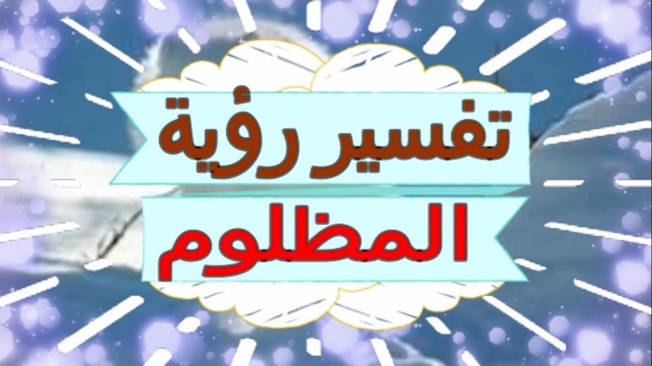 المظلوم في المنام - تفسير رؤيه المظلوم ف الحلم 13374 1