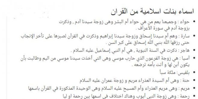 اسماء بنات من القران - هناك العديد من الاسماء ذكرت في القران مثل مريم وغيرها من الاسماء 2385 1