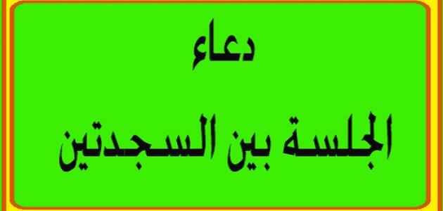 الدعاء بين السجدتين , احلى ادعية تقال بين السجدتين