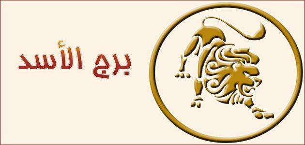 حظ برج الاسد اليوم - توقع اليوم لاصحاب برج الاسد 2943 2