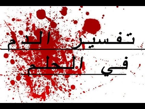 دم في الحلم , تفسير رؤيه الدم فى المنام