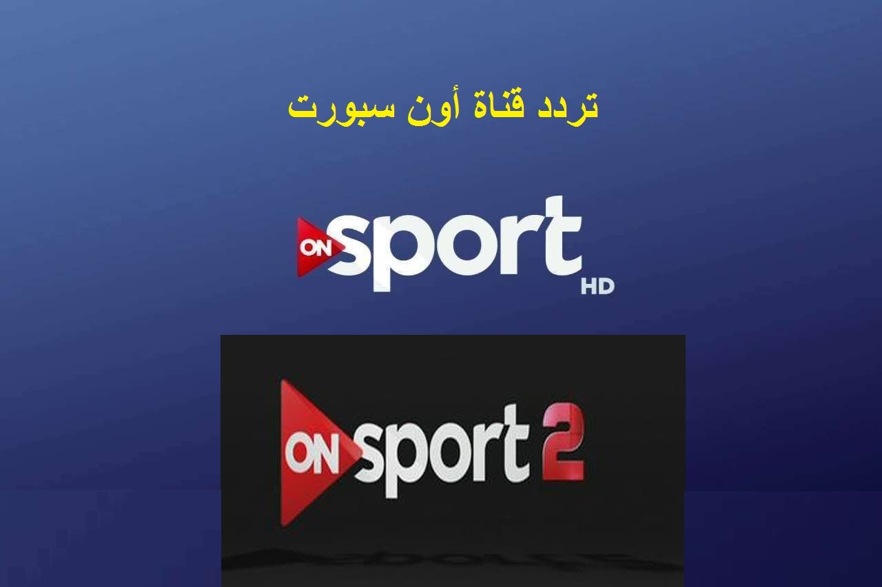 تردد قناة On Sport عربسات - تعرف علي قناه On Sport 6638 10