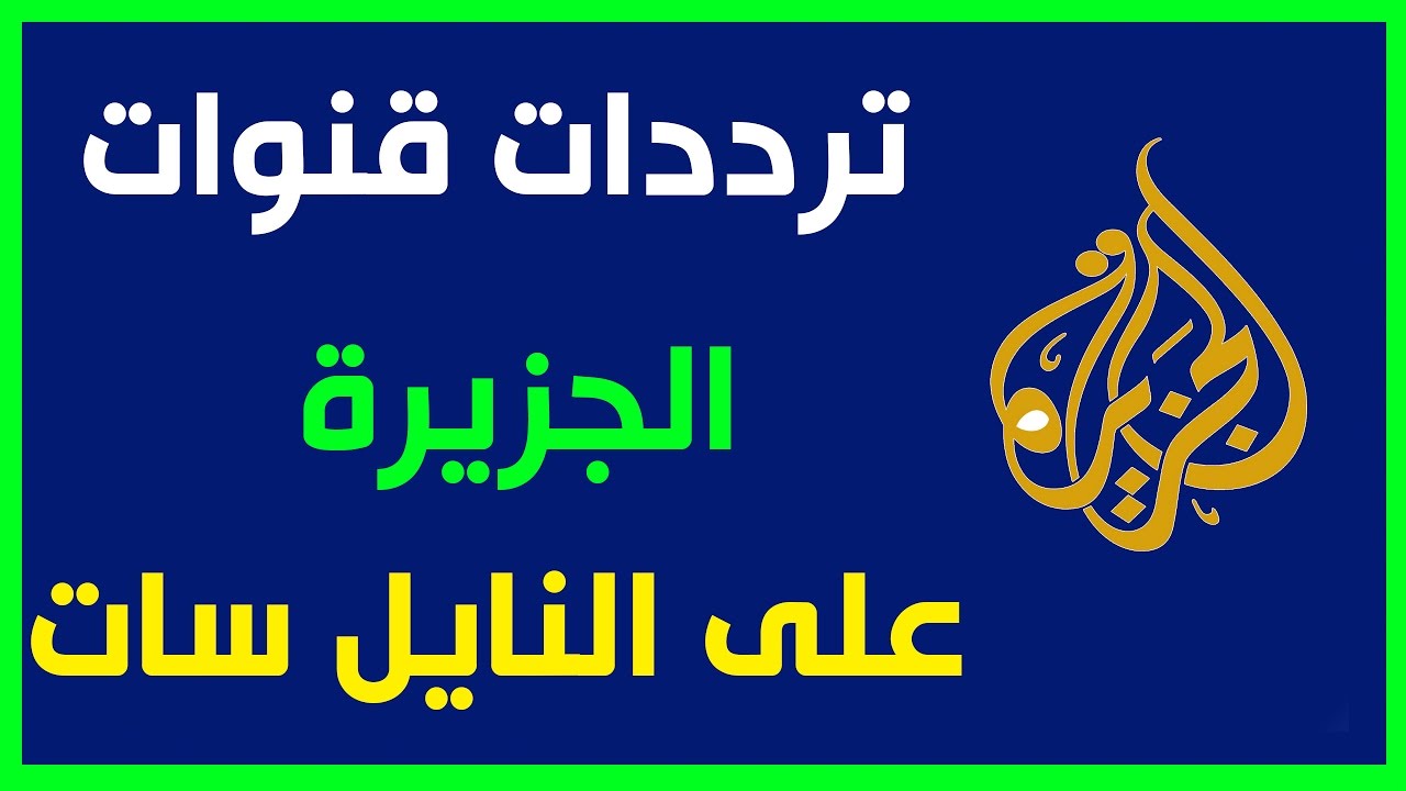 تردد قناة الجزيرة الوثائقية - متى تم اطلاق قناه الجزيره الرياضيه 6627 2