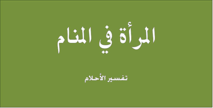 المراة في المنام , تفسير رؤية النساء في الاحلام