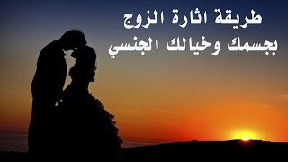 اثارة الرجل بالصور - كيفيه اثاره الزوج 5277 5