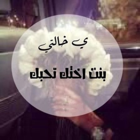 صور عن الخالة - خلفيات عن اخت الام 1473 2