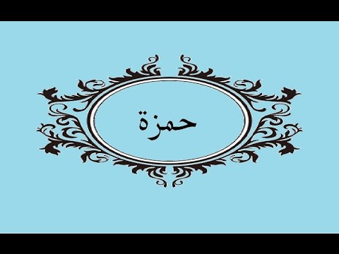 معنى اسم حمزة - اجمل معاني اسم حمزه 5684 5