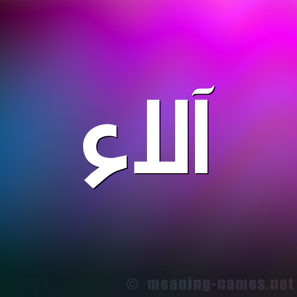 صور اسم الاء - اجمل صور لاسم الاء 4866