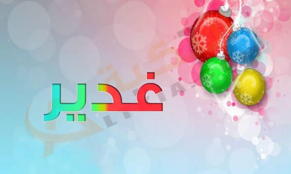 معنى اسم غدير - معانى وصفات الاسماء 1320 1