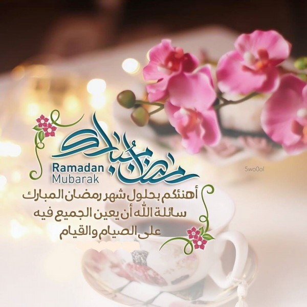 تهاني شهر رمضان , رسائل تهنئه رمضان