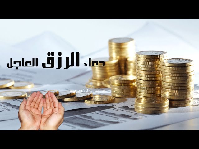 دعاء العمل , الرزق ملك لله