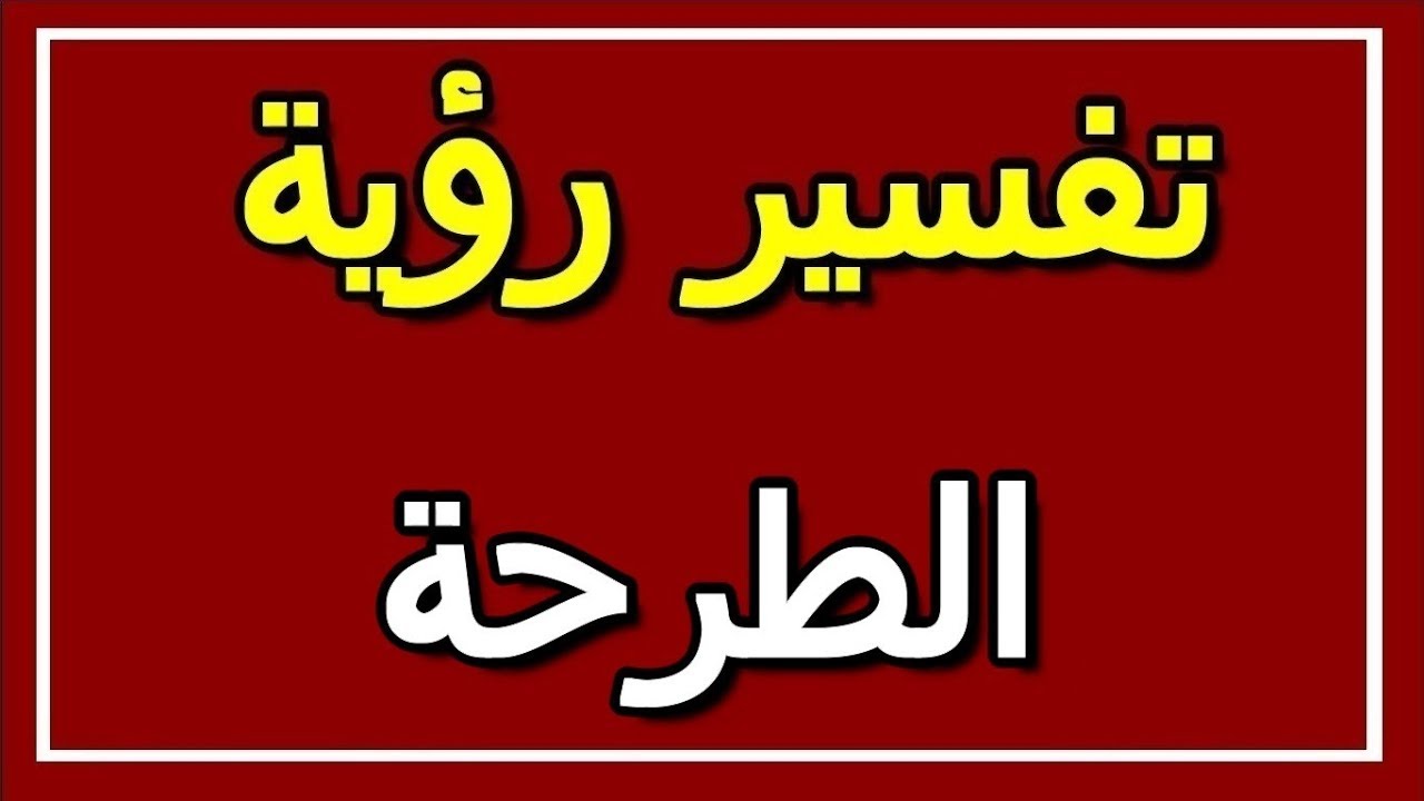 رؤية الطرحة في المنام 13135