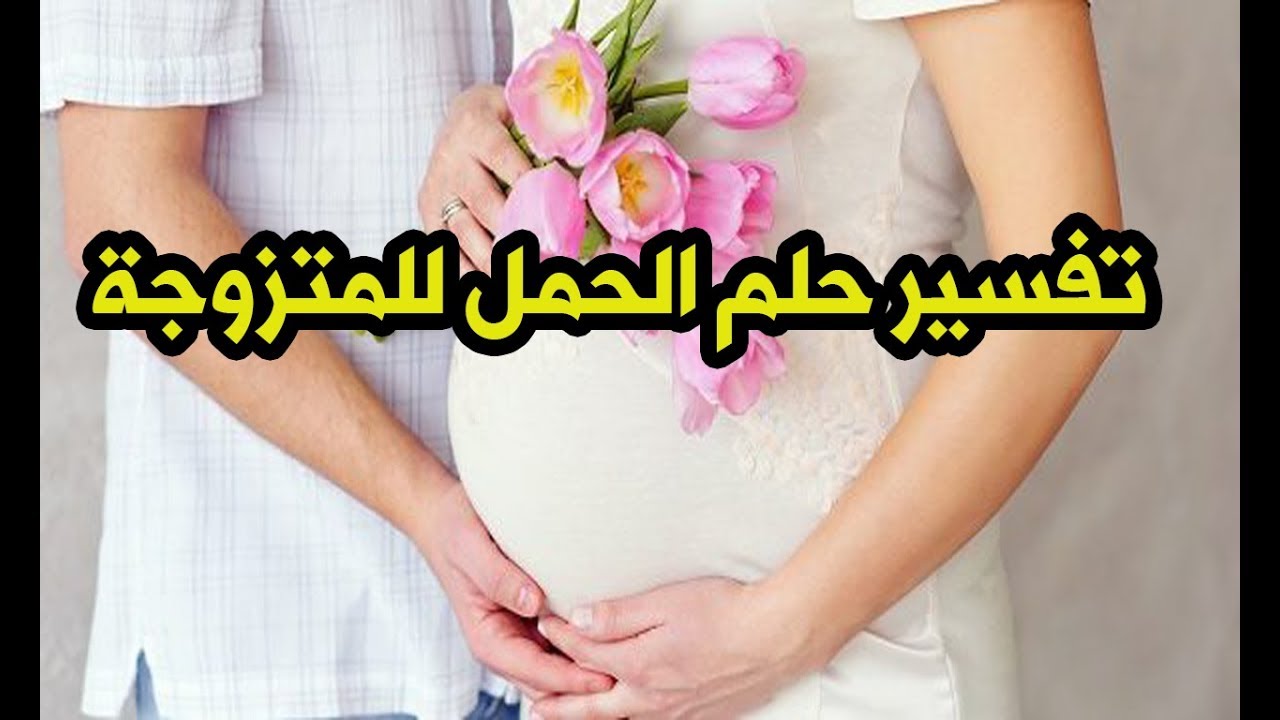 الحمل في المنام للمتزوجة - تفسير الحمل في المنام 6647 6