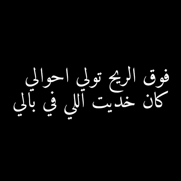 شعر ليبي عن الحب - اجمل الاشعار الغرامية الليبية 5579 8