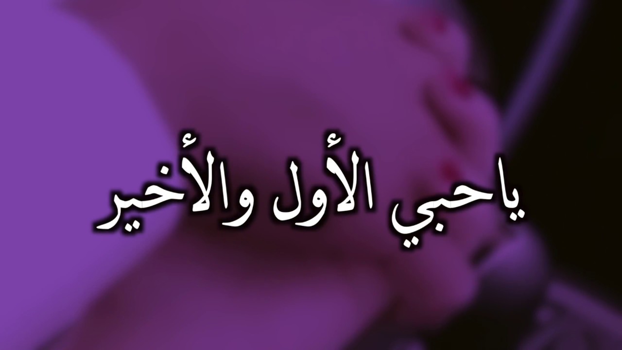 كلمات ياحبي الاول والاخير - اليك يامن يعشقه الفؤاد 12243 2