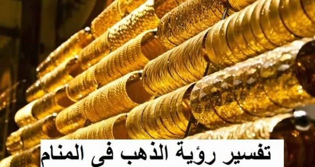 تفسير حلم الذهب - كل ما قيل في تفسير احلام الذهب 2718 3