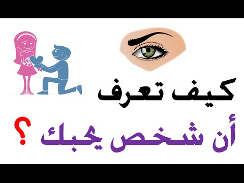 كيف اعرف انه يحبني دون ان يتكلم - علامات ودلالات الحب 4119 1