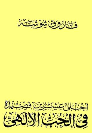 احلي عشرين قصيده في الحب الالهي فاروق شوشه , الشعر العربي الاصيل