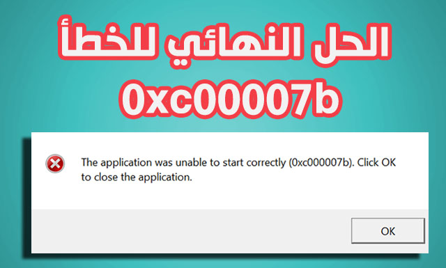 حل مشكلة 0Xc00007B - مشكلة ظهور الرسالة 0Xc00007B وحلها 3362 3