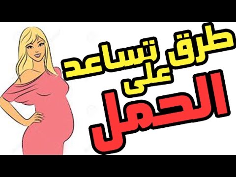 كيف احمل بسرعة - امور مهمه تفعلها المراه للحمل بسرعه 4999 1