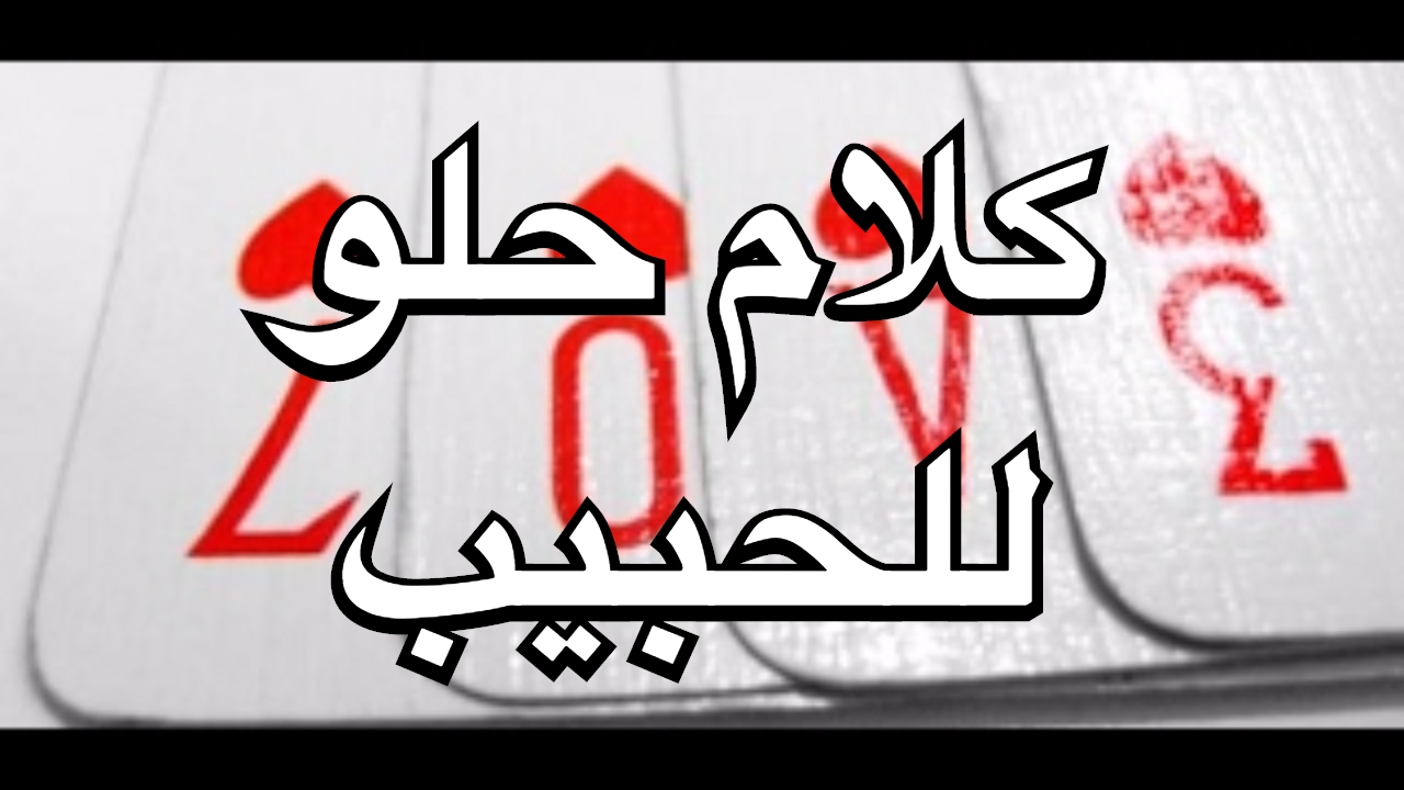 احلى كلام للحبيب - رساله للحبيب الغالى 6567 8