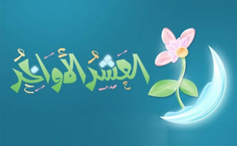 فضل العشر الاواخر من رمضان - ما هو فضل العشر الاواخر من رمضان 5128 2