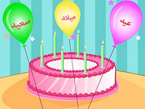 بطاقات اعياد ميلاد - عيد ميلاد سعيد 6266 1