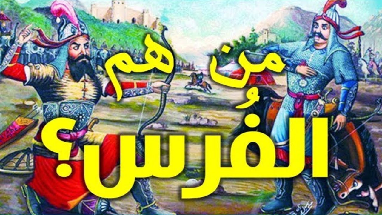 من هم الفرس , تفاصيل ومعلومات مهمه جدا عن الفرس