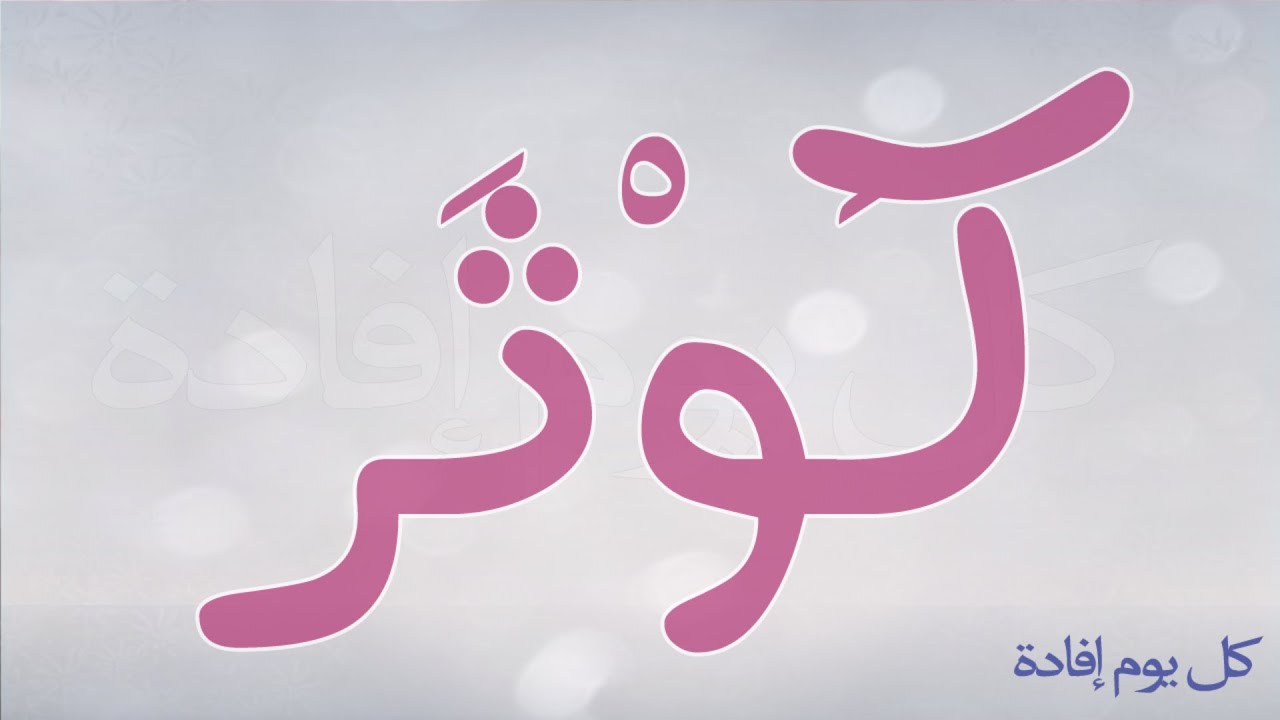 معنى اسم كوثر - كن محظوظا واجعل ابنتك باسم كوثر 6291 1