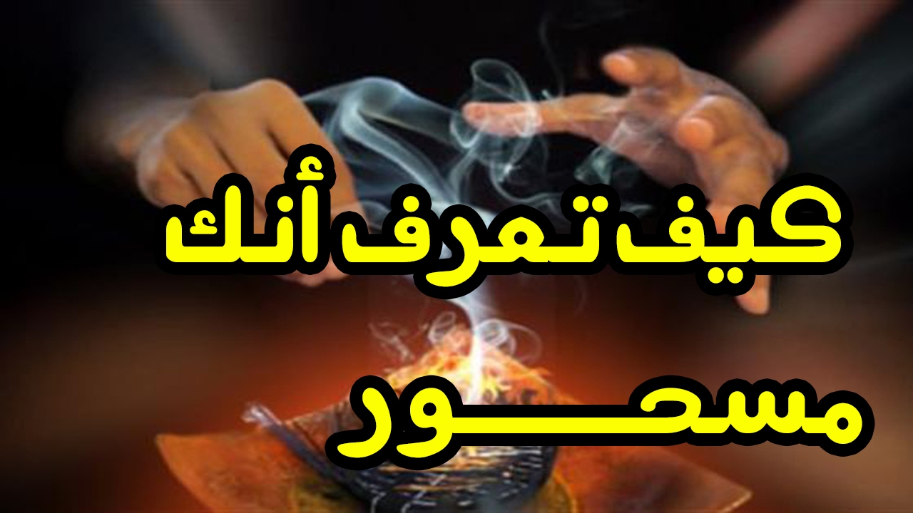 كيف تعرف انك مسحور - اعراض الاصابة بالسحر 182