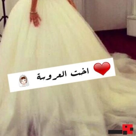 صور مكتوب عليها اخت العروسه - اجمل صور مكتوب عليها اخت العروسه 5323 4